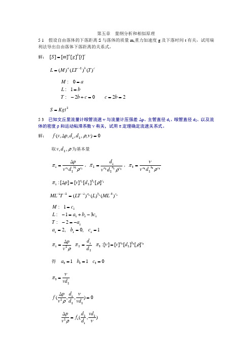 流体力学课后习题答案第五章