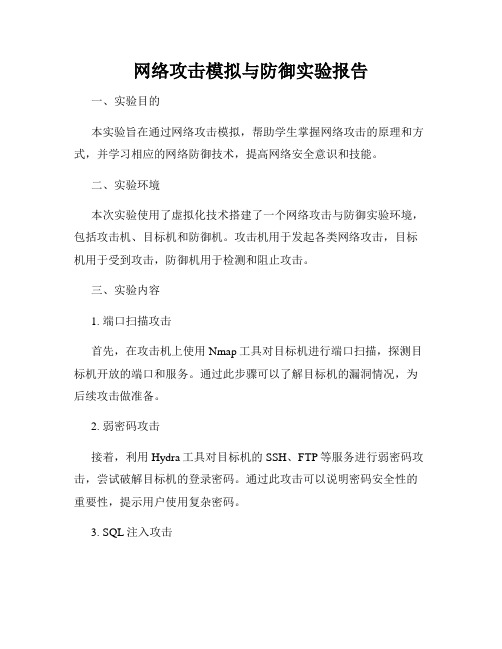 网络攻击模拟与防御实验报告