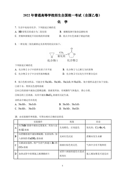 2022年全国乙卷理综化学(原卷+参考答案)