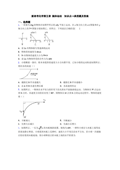 新高考化学第五章 抛体运动  知识点-+典型题及答案