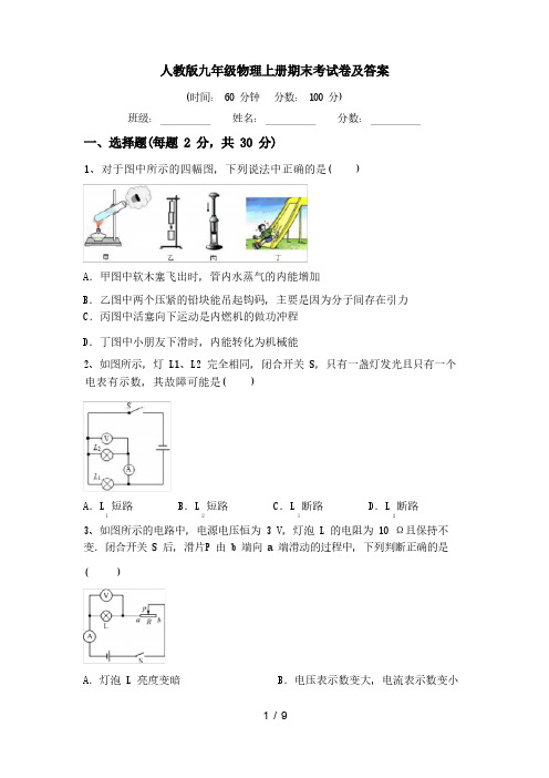 人教版九年级物理上册考试卷及答案