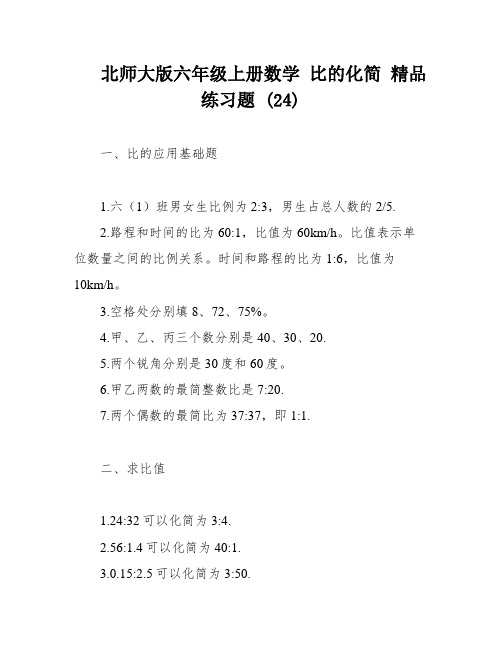 北师大版六年级上册数学 比的化简 精品练习题 (24)