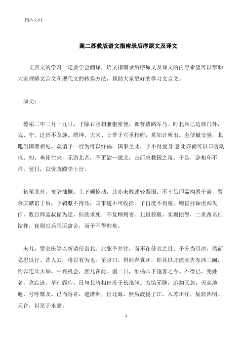 【推荐下载】高二苏教版语文指南录后序原文及译文