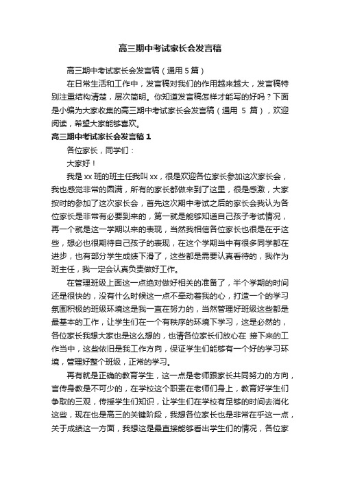 高三期中考试家长会发言稿（通用5篇）