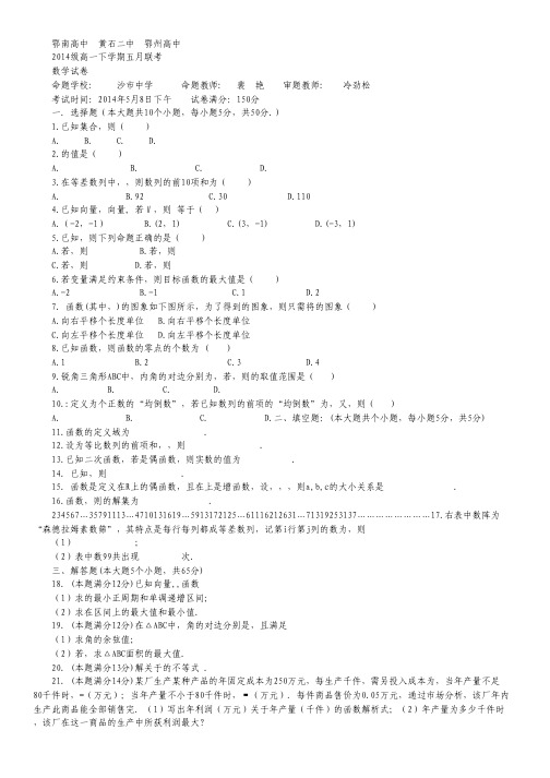 湖北省鄂南高中 、黄石二中、鄂州高中2013-学年高一下学期五月联考数学文试题 Word版含答案.txt