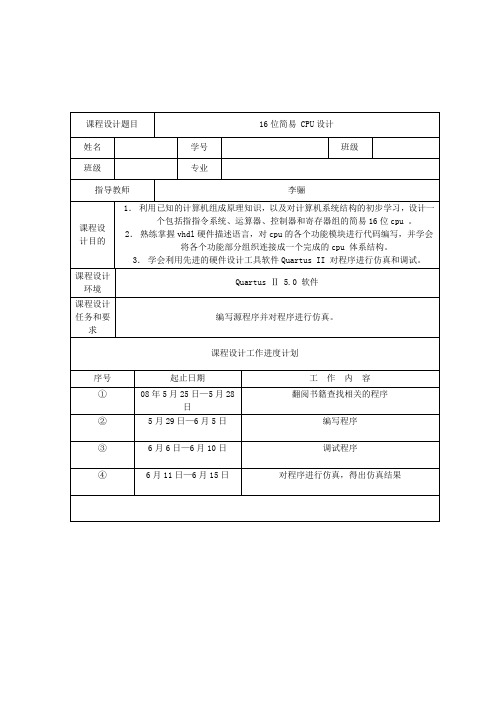 EDA课程设计报告书 简易cpu设计