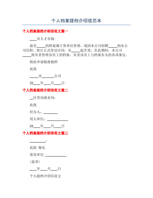 个人档案提档介绍信范本