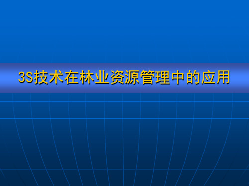 3S技术在林业资源管理中的应用