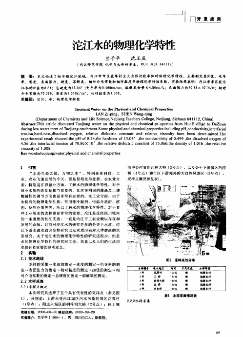 沱江水的物理化学特性