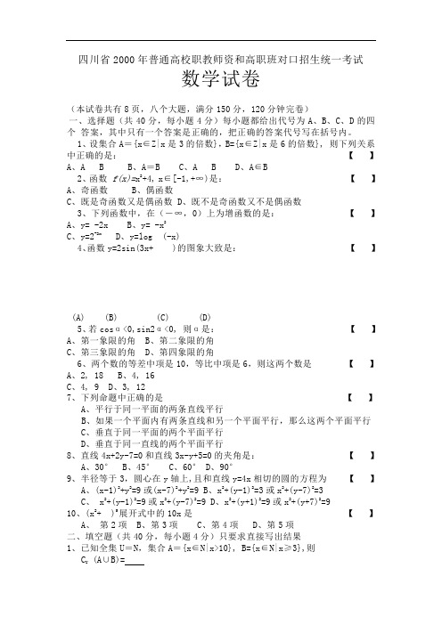 四川省2000年普通高校职教师资和高职班对口招生统一考试