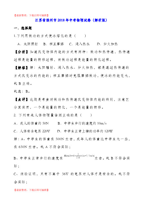 江苏省扬州市2018年中考物理试卷(解析版)(完整资料).doc