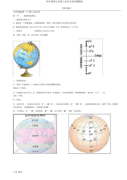 初中地理七年级上知识点总结湘教版