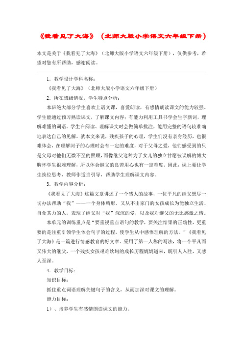 《我看见了大海》(北师大版小学语文六年级下册)_教案教学设计