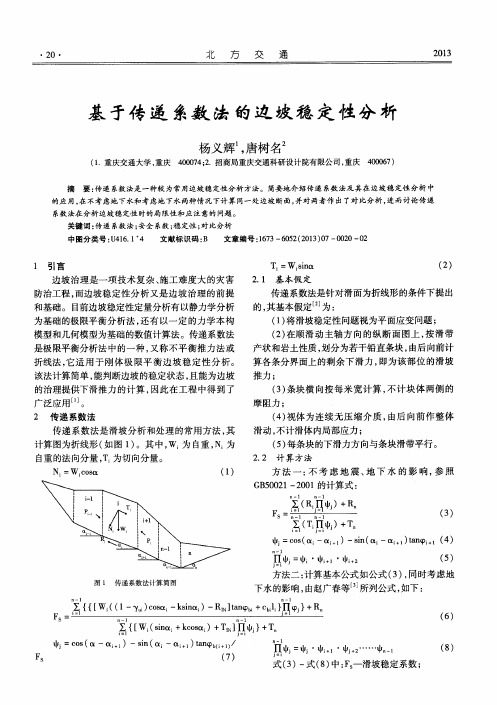 基于传递系数法的边坡稳定性分析