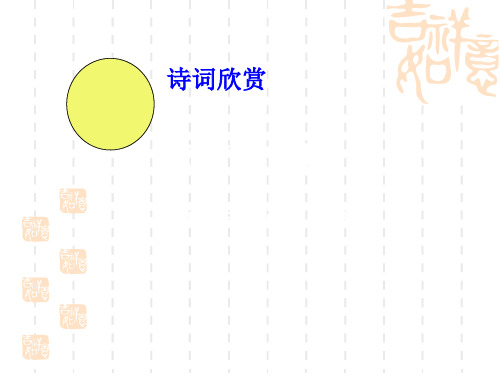 鄂教版语文六下《古诗诵读：西江月》课件1