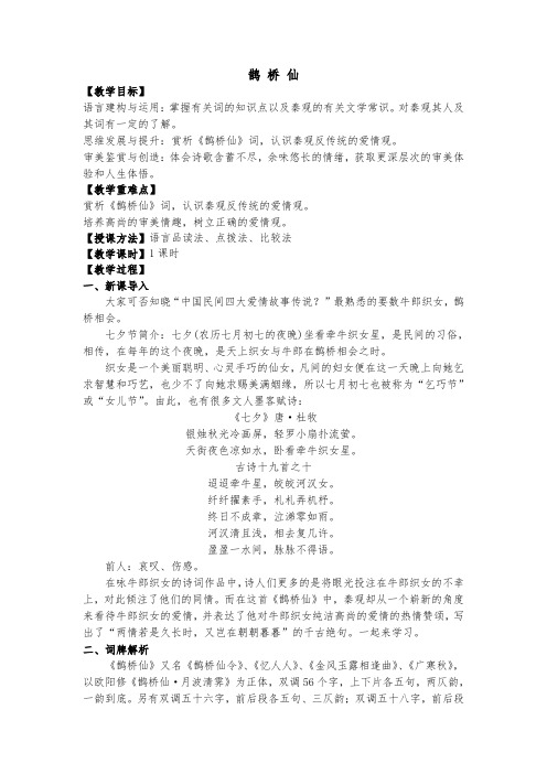 《鹊桥仙》教案高中语文必修上册