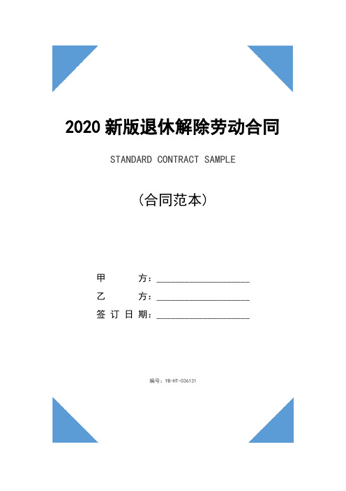 2020新版退休解除劳动合同协议范本(1)