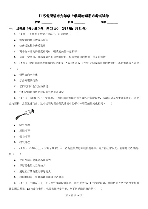 江苏省无锡市九年级上学期物理期末考试试卷