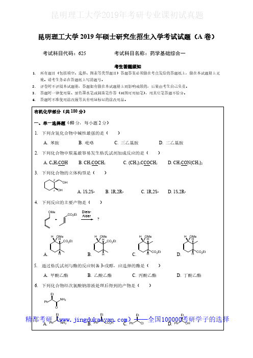 昆明理工大学625药学基础综合一2019年考研专业课真题试卷