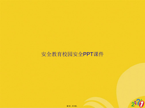 安全教育校园安全(共19张PPT)