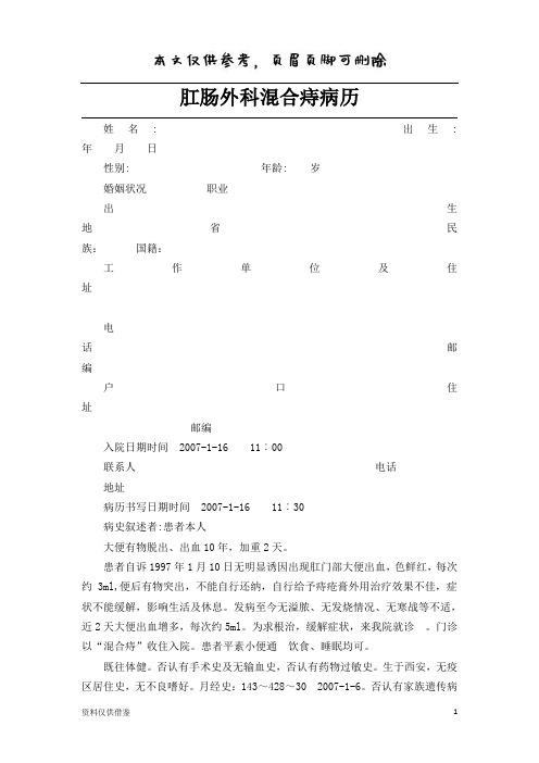 肛肠外科混合痔病历(仅供参考)