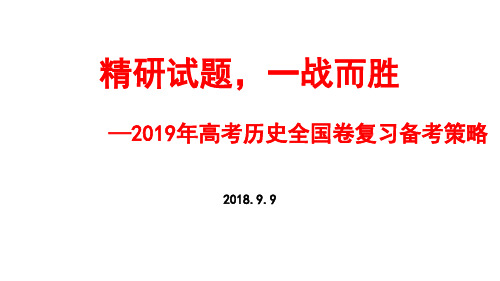 2019年高考历史全国卷复习备考策略