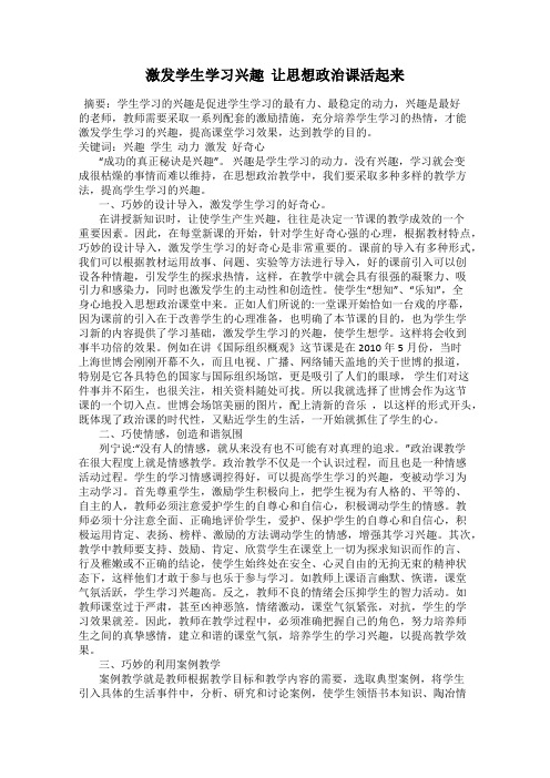 激发学生学习兴趣  让思想政治课活起来