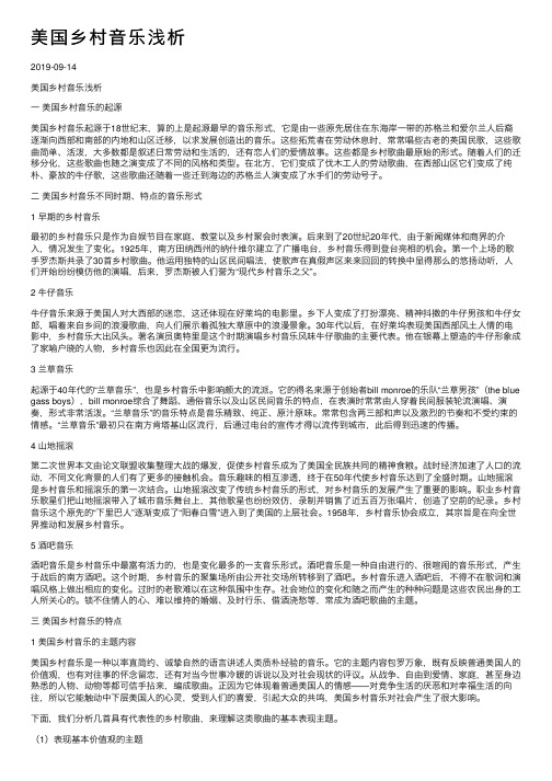 美国乡村音乐浅析