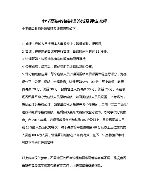 中学高级教师讲课答辩及评审流程