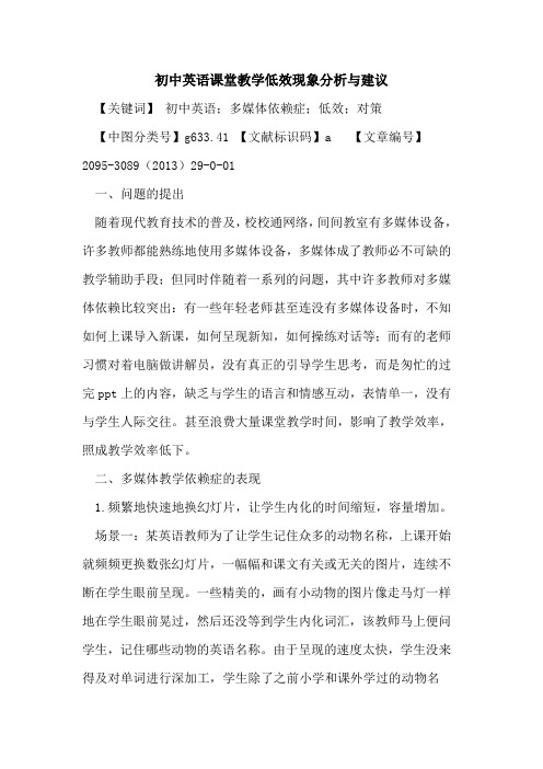 初中英语课堂教学低效现象分析与建议
