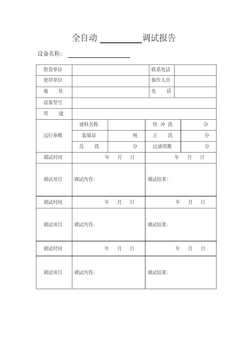 最新全自动软水器调试报告讲解学习