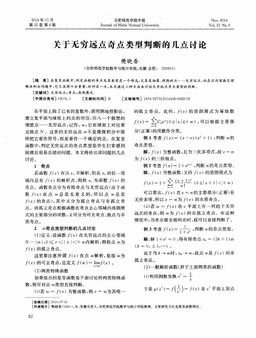 关于无穷远点奇点类型判断的几点讨论