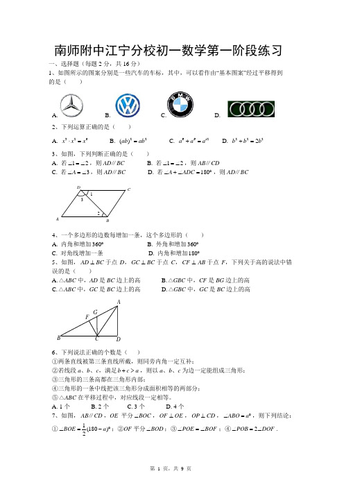 2016-2017学年第二学期江苏省南京市南师江宁七年级数学第一次月考卷与答案