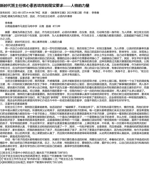 新时代班主任核心素养培育的现实要求——人格的力量