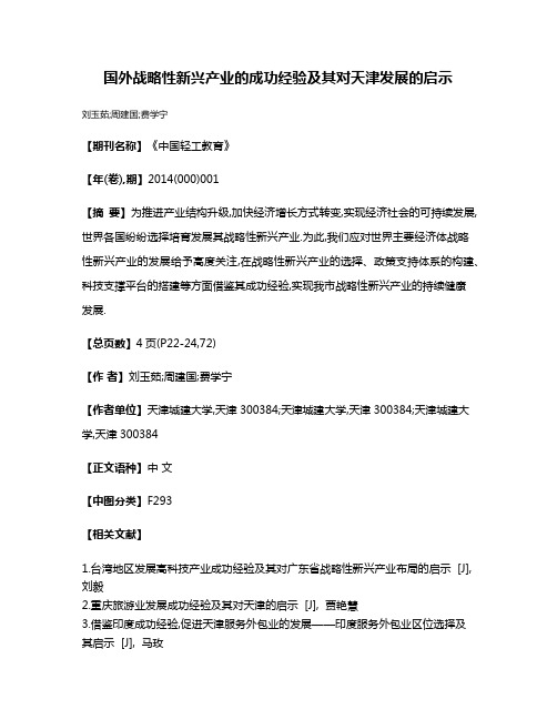 国外战略性新兴产业的成功经验及其对天津发展的启示