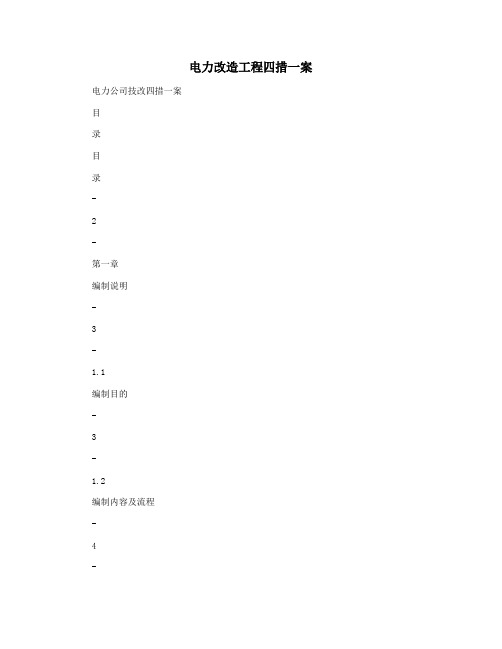 电力改造工程四措一案