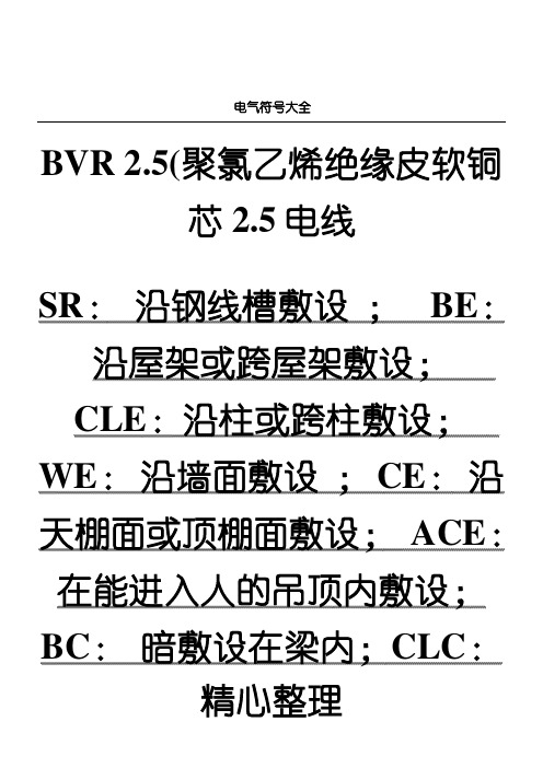 【配电系统图】电气符号大全