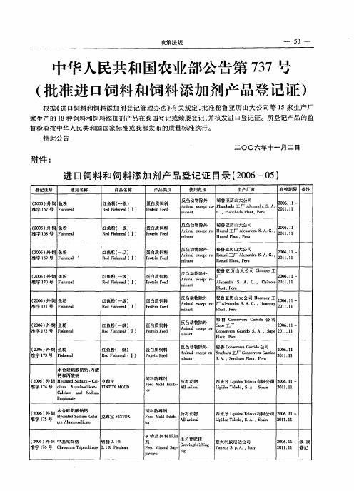 中华人民共和国农业部公告第737号(批准进口饲料和饲料添加剂产品登记证)