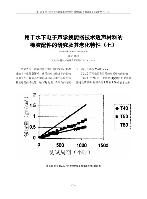 用于水下电子声学换能器技术透声材料的橡胶配件的研究及其老化特性(七)