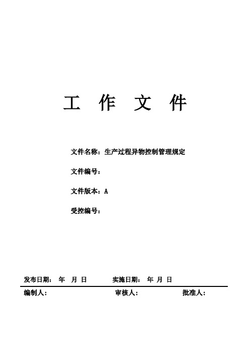 生产过程异物控制管理规定【新】