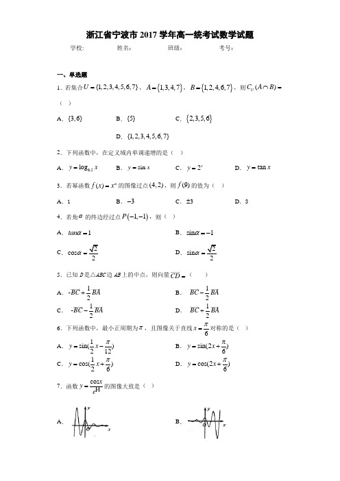 浙江省宁波市2017学年高一统考试数学试题