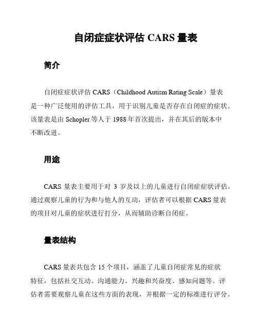 自闭症症状评估CARS量表