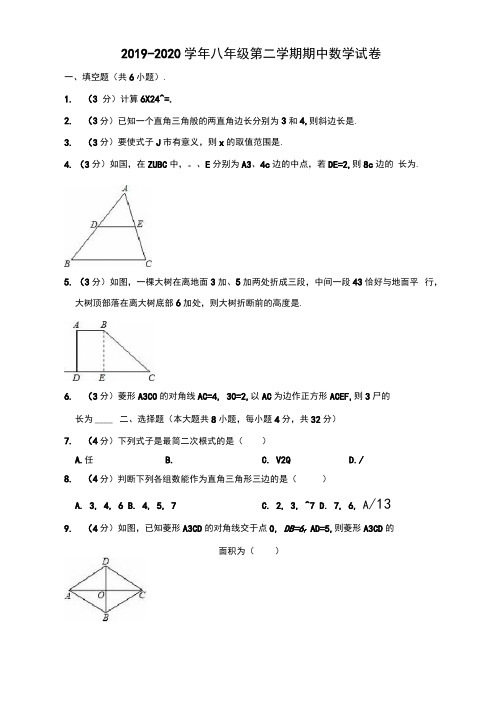 2019-2020学年八年级下学期期中数学试卷(含解析)