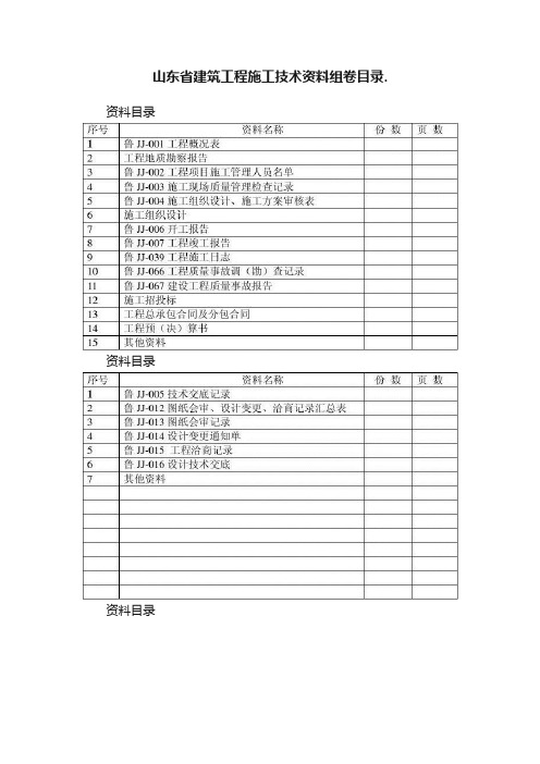 山东省建筑工程施工技术资料组卷目录.