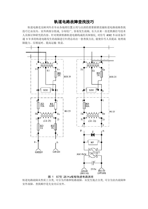 轨道电路故障查找技巧