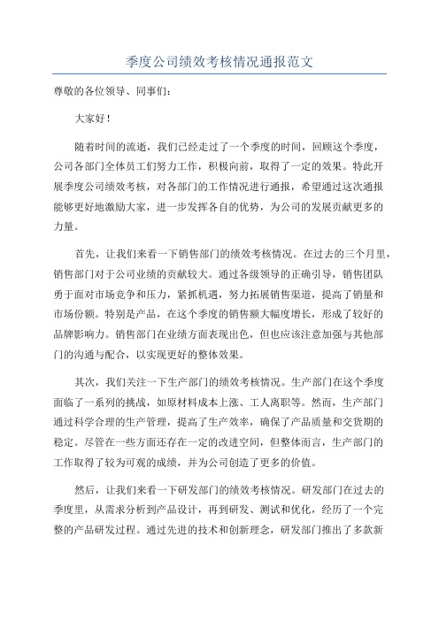 季度公司绩效考核情况通报范文