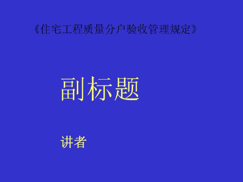 《住宅工程质量分户验收管理规定》