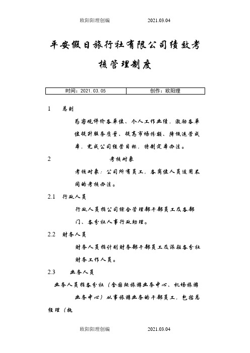 旅行社绩效考核管理制度及考核细则(含考核表)1之欧阳理创编