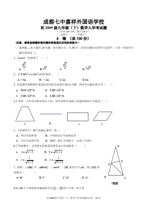 成都七中嘉祥外国语学校初三入学考试题