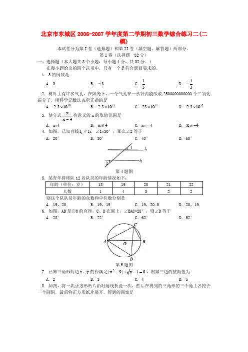 北京市东城区-度第二学期初三数学综合练习二(二模)